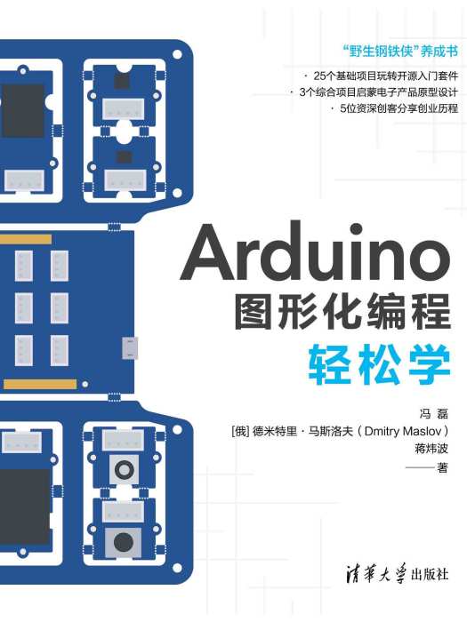 Arduino圖形化編程輕鬆學