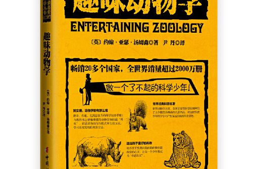 趣味動物學(中國婦女出版社2020年2月出版的圖書)