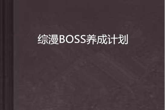 綜漫BOSS養成計畫(綜漫 BOSS養成計畫)