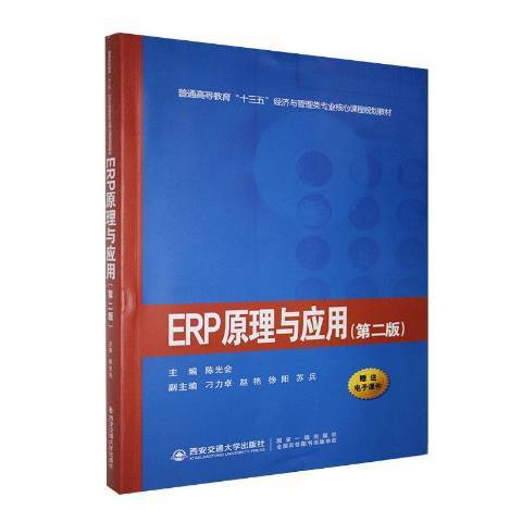 ERP原理與套用(2020年西安交通大學出版社出版的圖書)