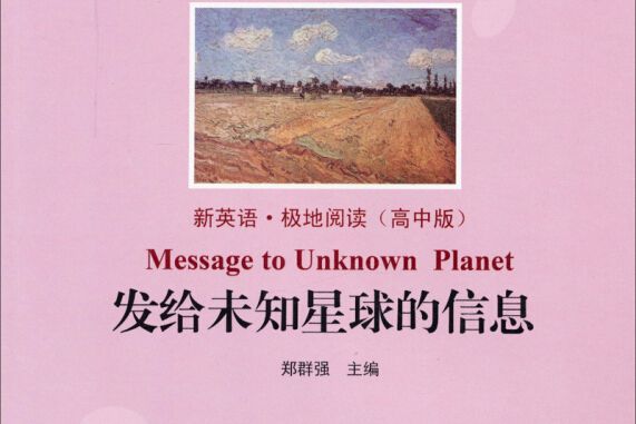 新英語：發給未知星球的信息