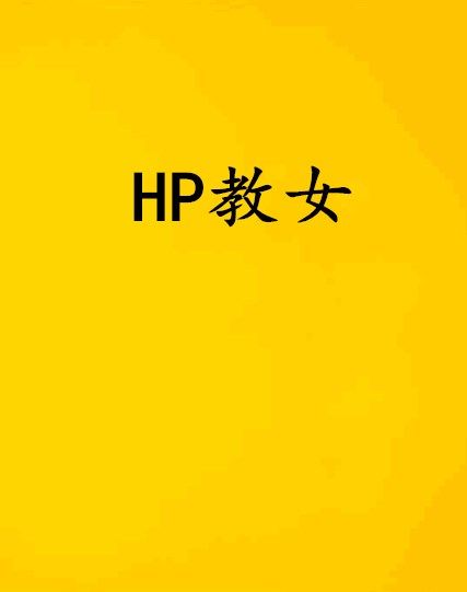 HP教女