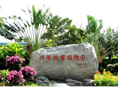 興隆熱帶植物園