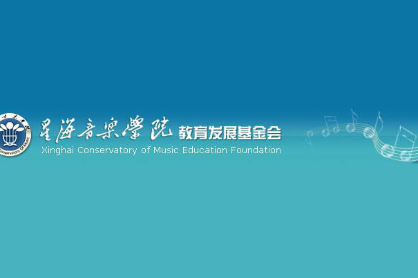 廣東省星海音樂學院教育發展基金會