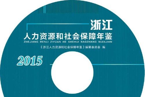 浙江人力資源和社會保障年鑑-2015