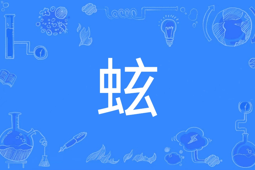 蚿(漢語文字)