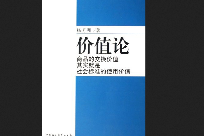 價值論(2006年中國社會科學出版社出版的圖書)