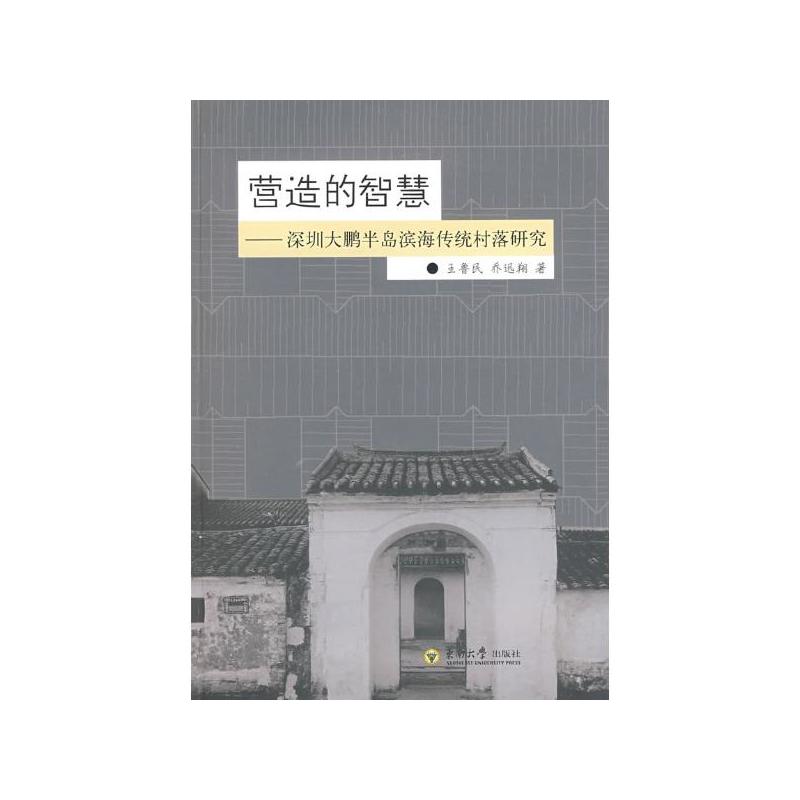 營造的智慧：深圳大鵬半島濱海傳統村落研究