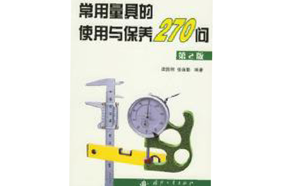 常用量具的使用與保養270問