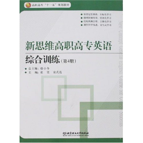 新思維高職高專英語：綜合訓練