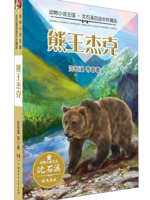 熊王傑克/動物小說王國·沈石溪自選中外精品