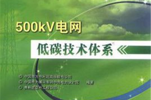 500kV電網低碳技術體系