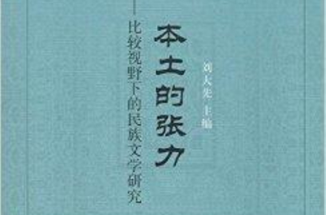 本土的張力：比較視野下的民族文學研究