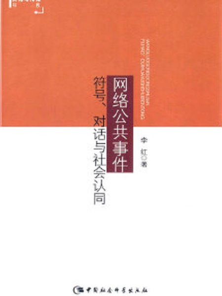 網路公共事件：符號、對話與社會認同