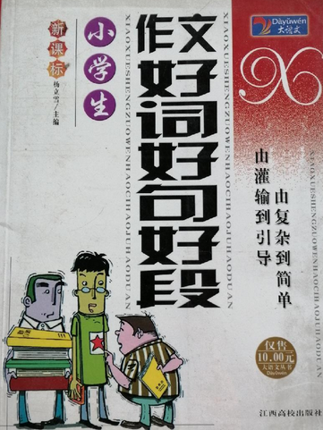 小學生作文好詞好句好段(2007年江西高校出版社出版的圖書)