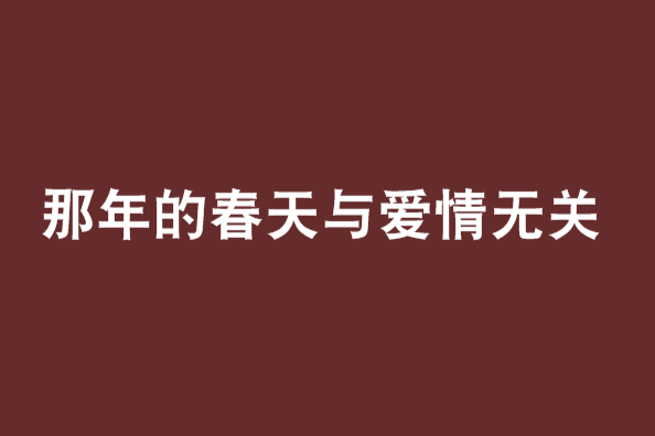 那年的春天與愛情無關