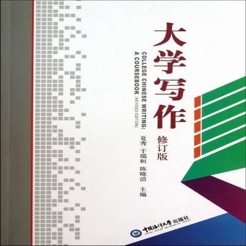 大學寫作(2013年中國海洋大學出版社出版的圖書)