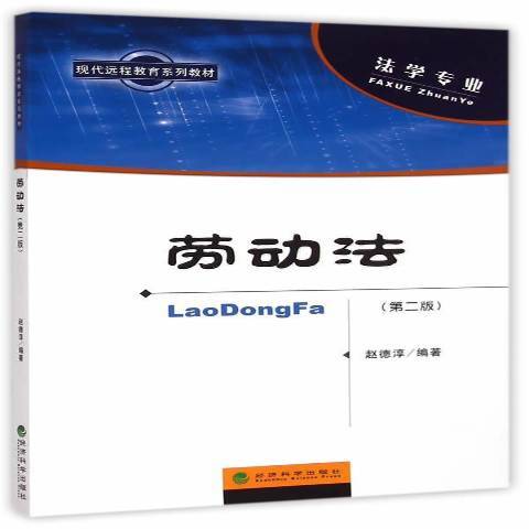 勞動法(2015年經濟科學出版社出版的圖書)