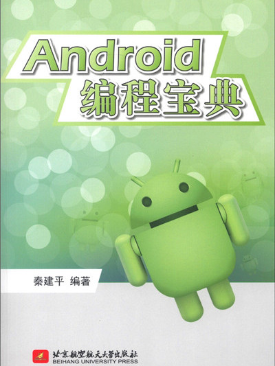Android 編程寶典