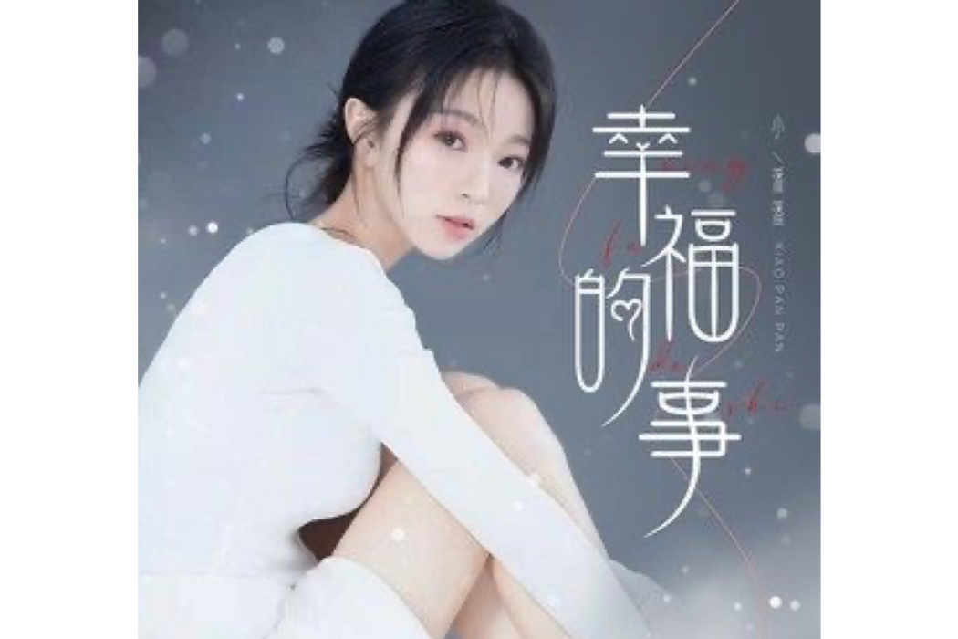 幸福的事(小潘潘（潘柚彤）演唱的歌曲)