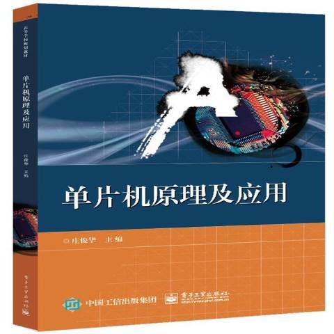 單片機原理及套用(2021年北京理工大學出版社出版的圖書)