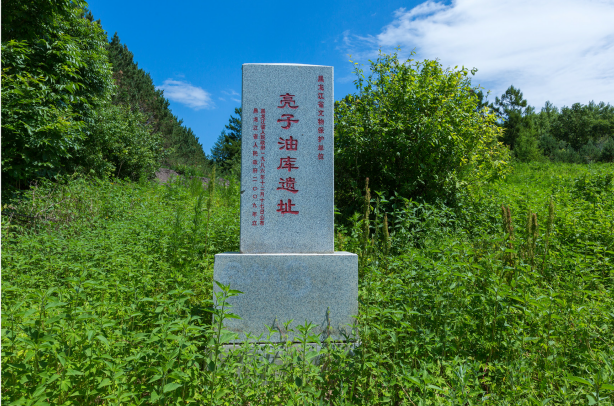 亮子油庫遺址