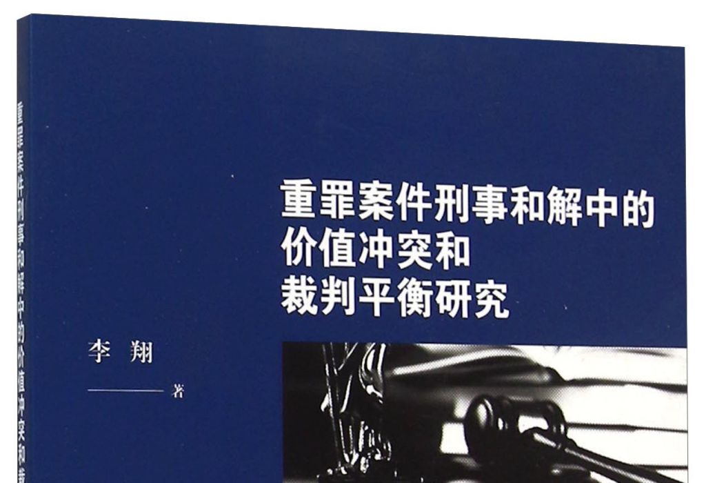 重罪案件刑事和解中的價值衝突和裁判平衡研究