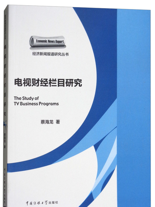 電視財經欄目研究