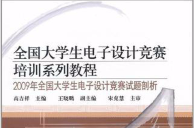 2009年全國大學生電子設計競賽試題剖析