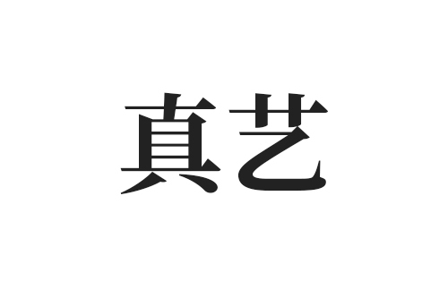 真藝(貴州省仁懷市黔韻酒業銷售有限公司旗下品牌)