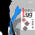 快穿之bug崩壞了