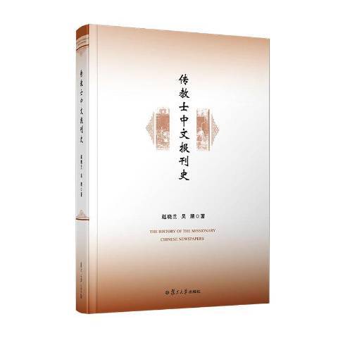 傳教士中文報刊史(2021年復旦大學出版社出版的圖書)