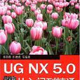 UG NX 5.0中文版從入門到精通