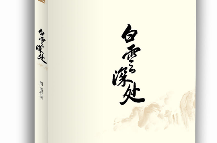 白雲深處(書籍)