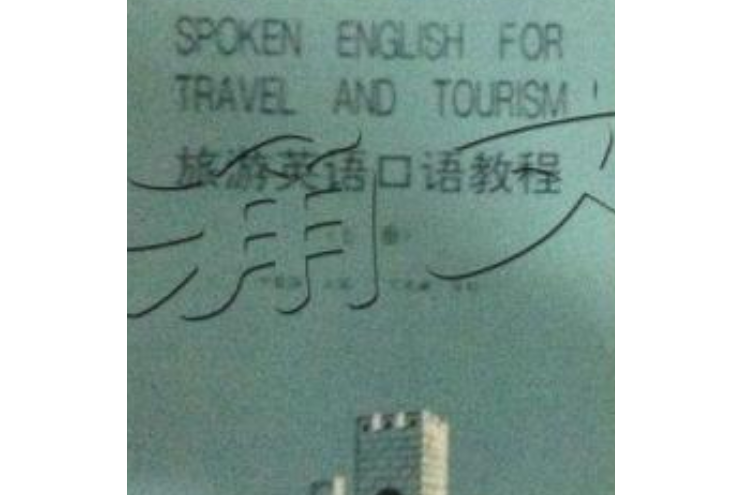 旅遊英語口語教程（上）