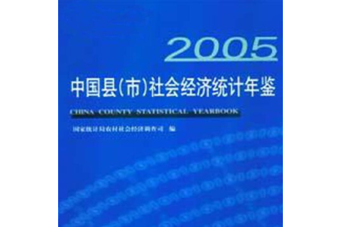 中國縣（市）社會經濟統計年鑑(2005年中國統計出版社出版的圖書)