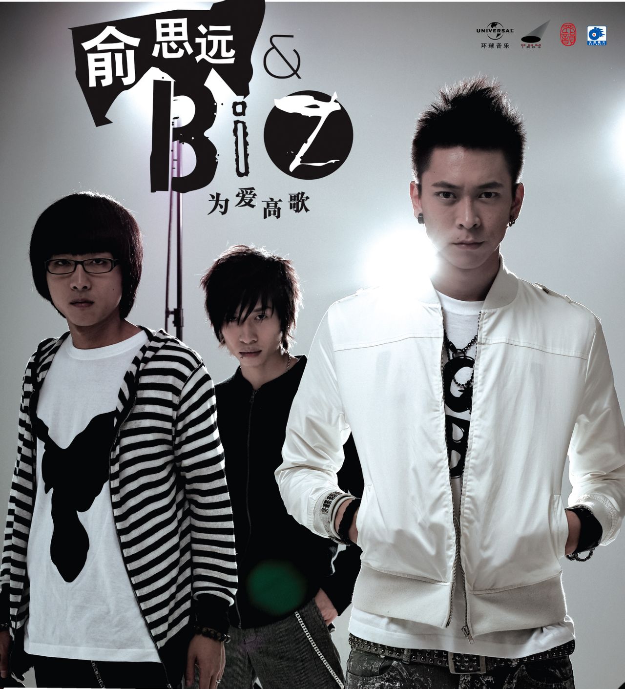 俞思遠&amp;B.I.Z《為愛高歌》