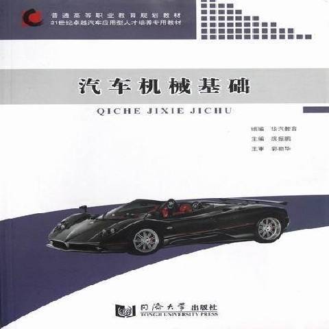 汽車機械基礎(2012年同濟大學出版社出版的圖書)