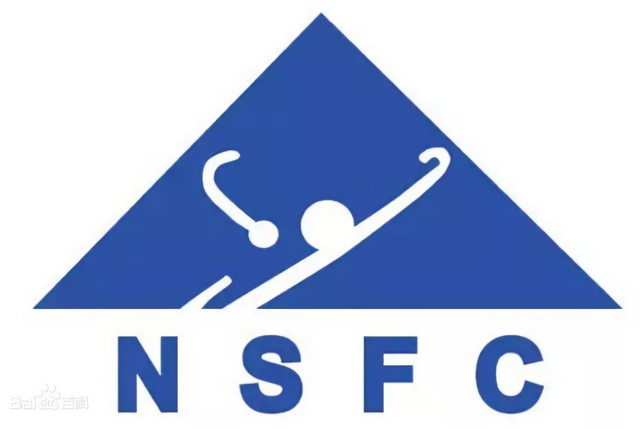 NSFC管理學科資助項目後評估研究