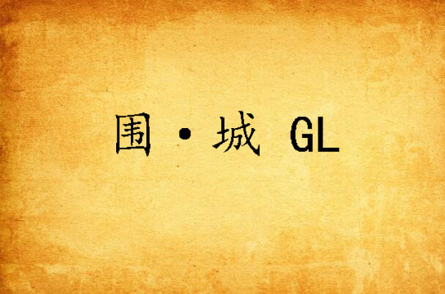 圍·城 GL