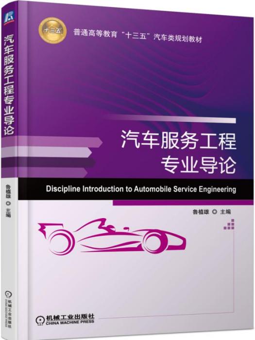 汽車服務工程專業導論(2018年機械工業出版社出版的圖書)