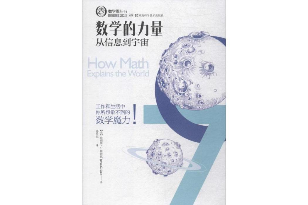 數學的力量(2019年湖南科學技術出版社出版的圖書)