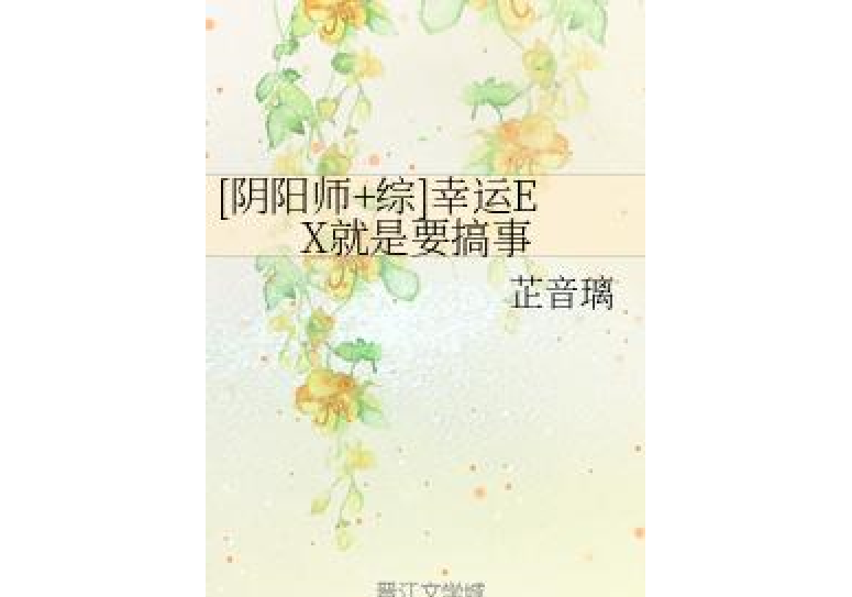 [陰陽師+綜]幸運EX就是要搞事