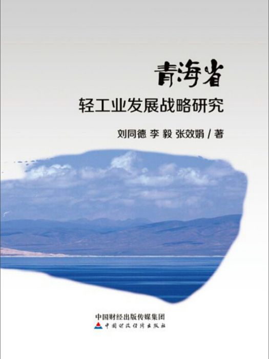 青海省輕工業發展戰略研究