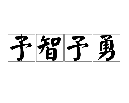 予智予勇