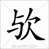 楷體字