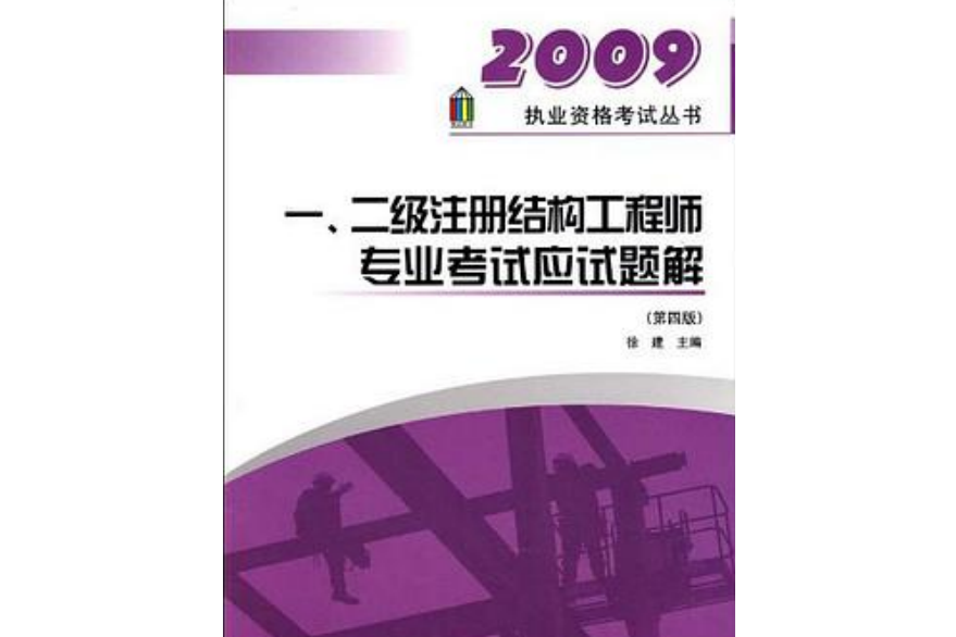 2009 一、二註冊結構工程師專業考試應試題解