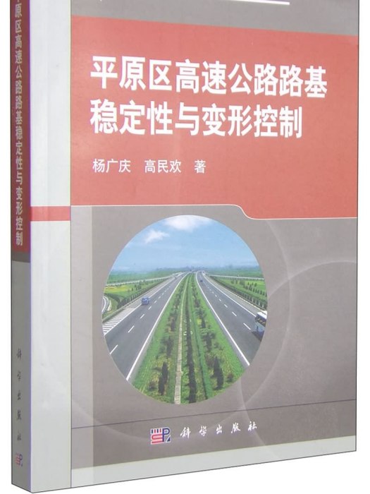 平原區高速公路路基穩定性與變形控制