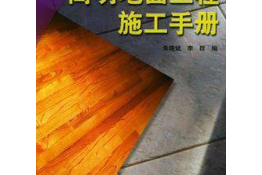 簡明地面工程施工手冊