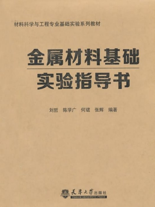 金屬材料基礎實驗指導書